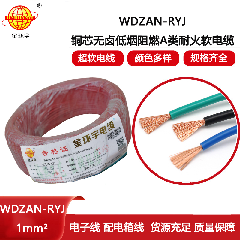 金環(huán)宇電線電纜 WDZAN-RYJ 1平方 低煙無鹵a級阻燃耐火軟電線