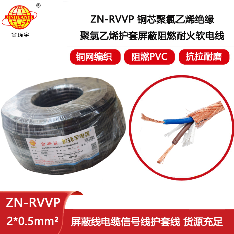 金環(huán)宇電線電纜 ZN-RVVP 2x0.5平方 深圳阻燃耐火屏蔽軟電纜價(jià)格