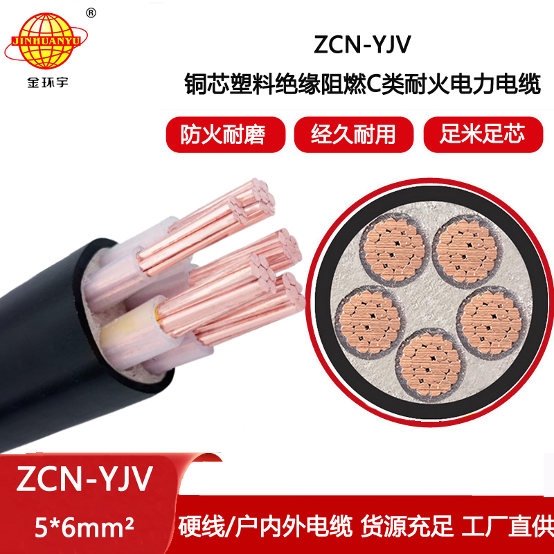 金環(huán)宇電線電纜 銅芯 交聯(lián)電纜yjv 電纜ZCN-YJV 5X6 阻燃耐火電纜