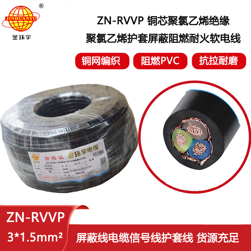 金環(huán)宇電線電纜 銅芯屏蔽軟電纜 阻燃耐火ZN-RVVP 3X1.5平方 深圳廠家