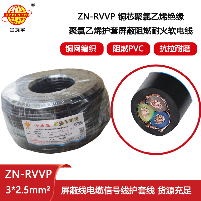 金環(huán)宇電線電纜 ZN-RVVP3X2.5平方 阻燃耐火屏蔽銅編織軟電纜價格