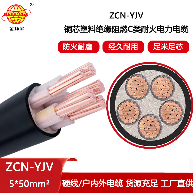 金環(huán)宇電線電纜 ZCN-YJV 5X50平方 5芯yjv電力電纜 阻燃耐火電纜