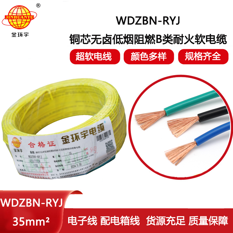 金環(huán)宇電線電纜 深圳b級(jí)阻燃耐火低煙無(wú)鹵電線WDZBN-RYJ 35平方