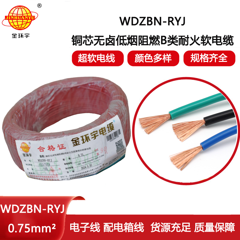 金環(huán)宇電線電纜 WDZBN-RYJ 0.75平方 b級阻燃耐火低煙無鹵電線