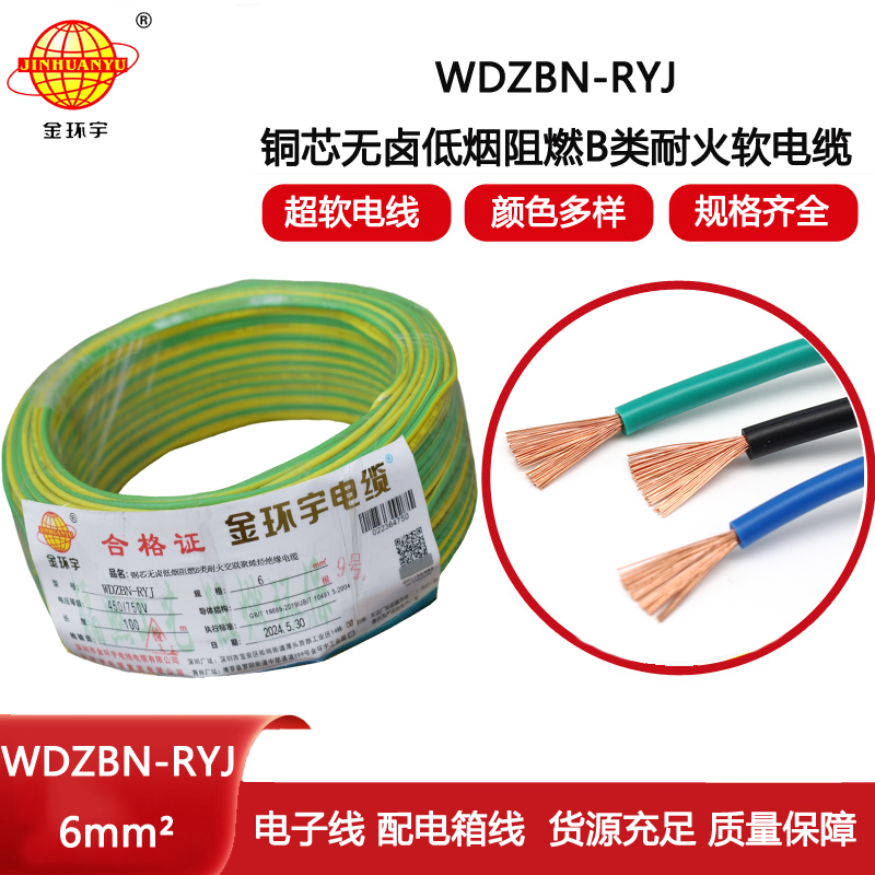 金環(huán)宇電線電纜 6平方電線報價WDZBN-RYJ 阻燃耐火低煙無鹵電線