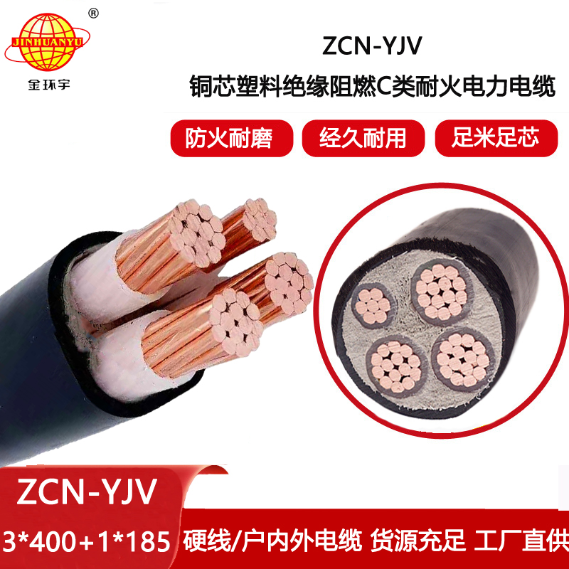 金環(huán)宇電線電纜 ZCN-YJV 3X400+1X185平方 4芯阻燃耐火電力電纜價(jià)格