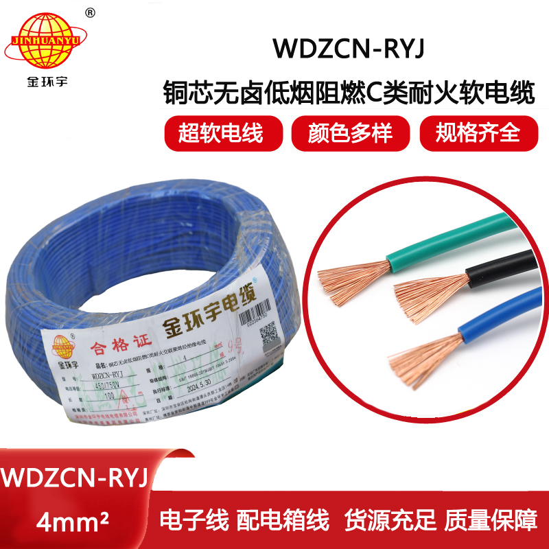 金環(huán)宇電線電纜 WDZCN-RYJ 4平方 深圳低煙無鹵阻燃c級(jí)耐火電線報(bào)價(jià)