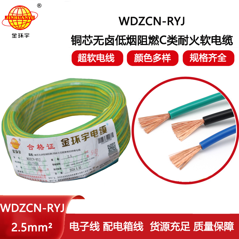 金環(huán)宇電線電纜 c類阻燃耐火低煙無鹵電線WDZCN-RYJ 2.5 家裝電線rv
