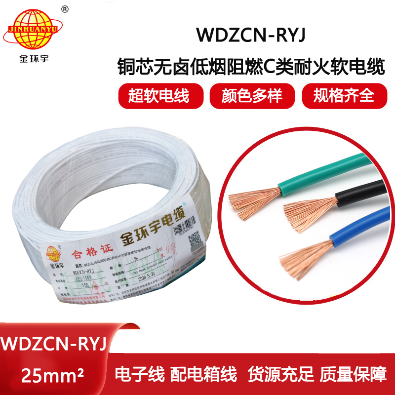 金環(huán)宇電線電纜 WDZCN-RYJ 25平方 低煙無鹵阻燃耐火電線 rv超軟電線