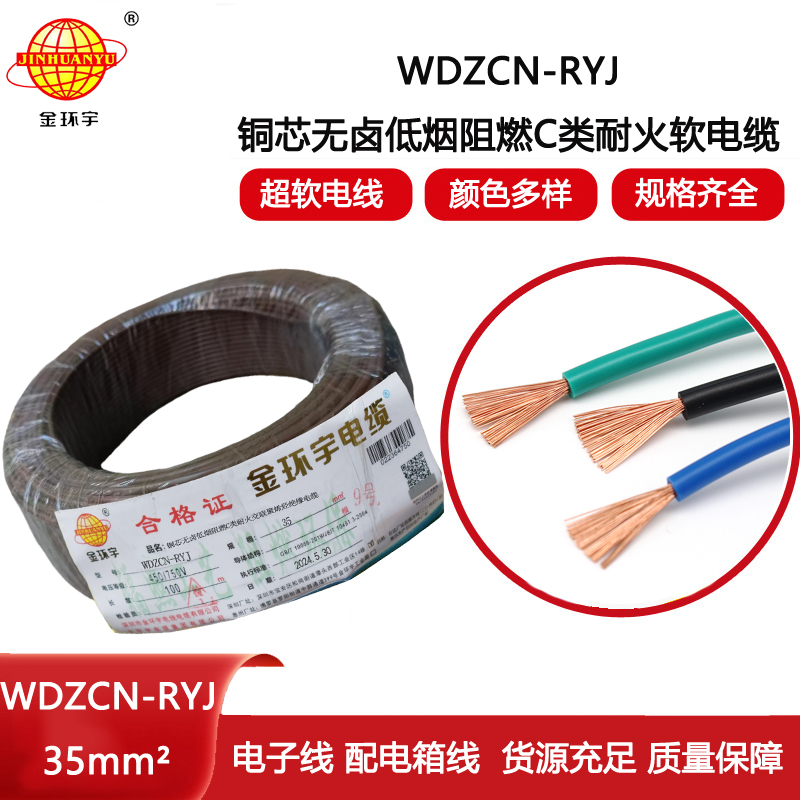 金環(huán)宇電線電纜 rv多股軟電線 WDZCN-RYJ 35 低煙無鹵阻燃耐火電線