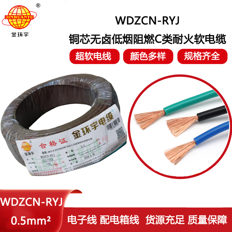 金環(huán)宇電線電纜 WDZCN-RYJ 0.5平方 低煙無鹵c類阻燃耐火軟電線
