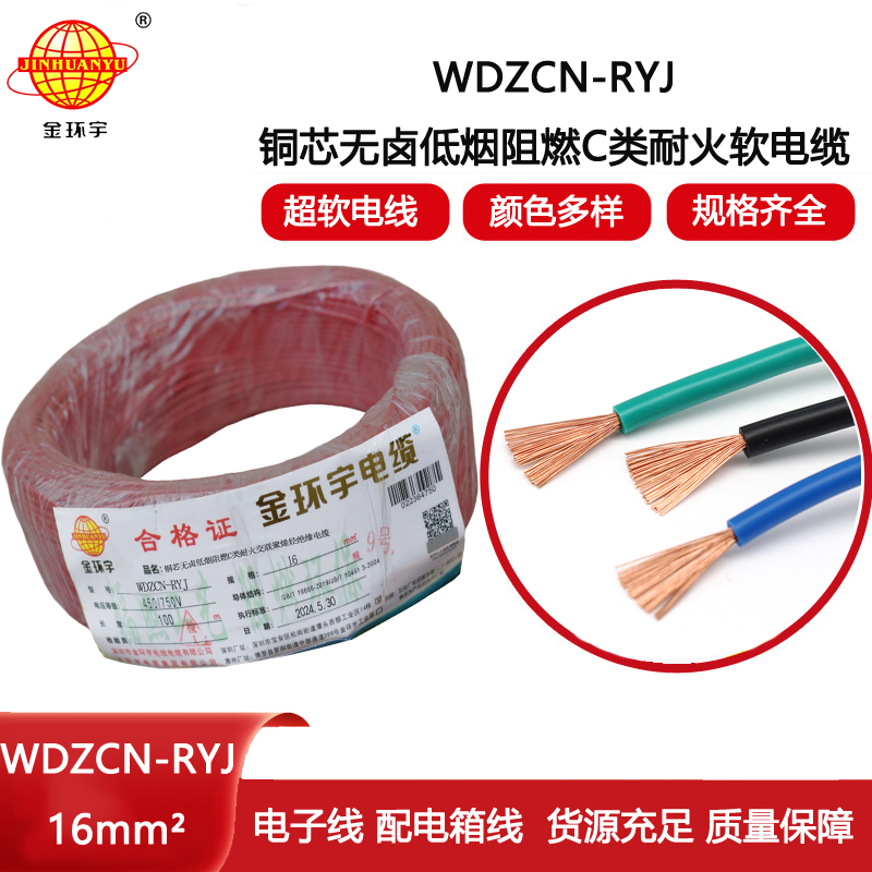 金環(huán)宇電線電纜 低煙無鹵電線WDZCN-RYJ 16平方 c類阻燃耐火電線