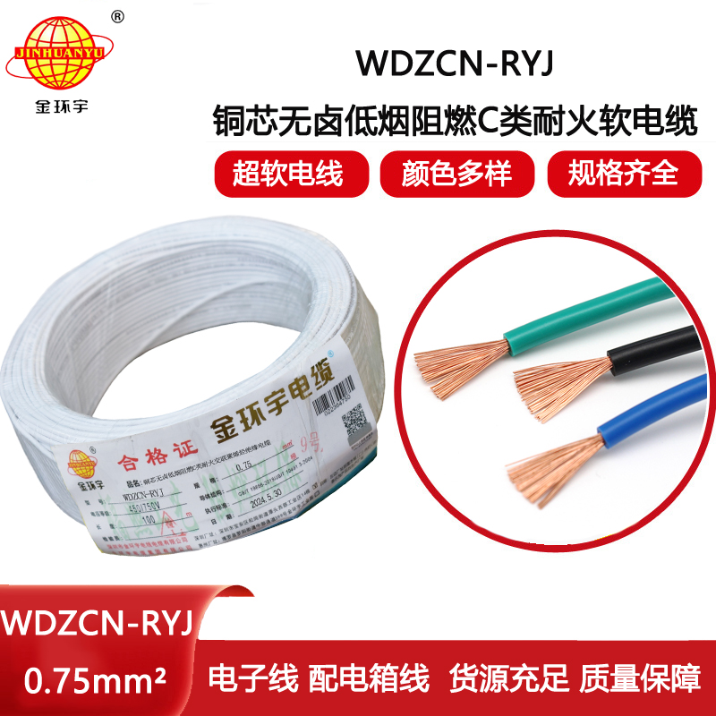 金環(huán)宇電線電纜 rv軟電線 低煙無鹵阻燃耐火電線WDZCN-RYJ 0.75平方