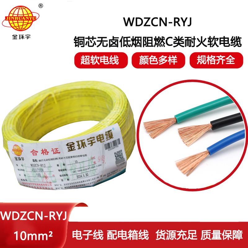 金環(huán)宇電線電纜 rv電線WDZCN-RYJ 10平方 c級(jí)阻燃耐火低煙無鹵電線