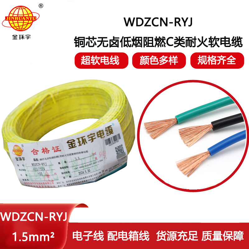 金環(huán)宇電線電纜 WDZCN-RYJ 1.5低煙無鹵阻燃耐火電線 1.5平方電線價(jià)格