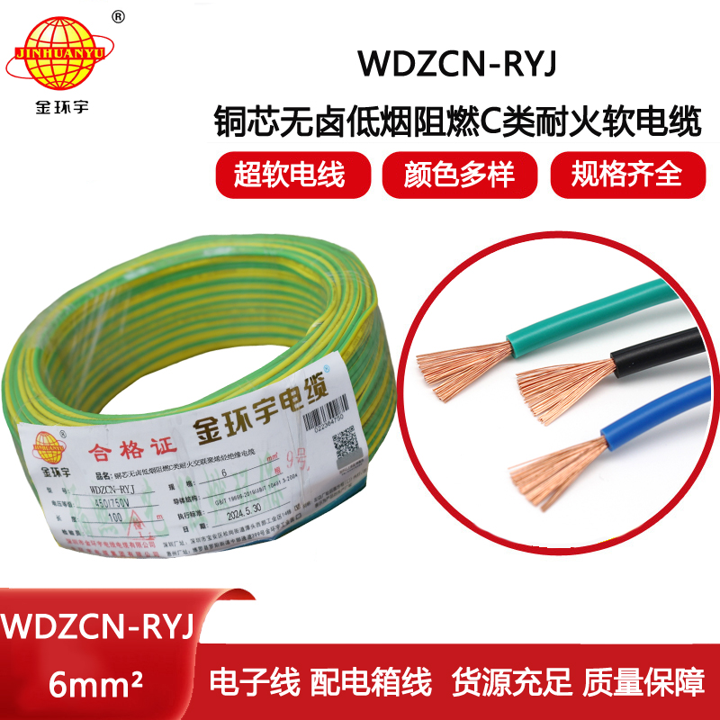 金環(huán)宇電線電纜 6平方電線 低煙無鹵阻燃耐火電線 WDZCN-RYJ 6平方