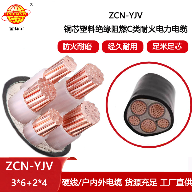 金環(huán)宇電線電纜 深圳阻燃耐火電力電纜ZCN-YJV 3X6+2X4平方 銅芯yjv電纜