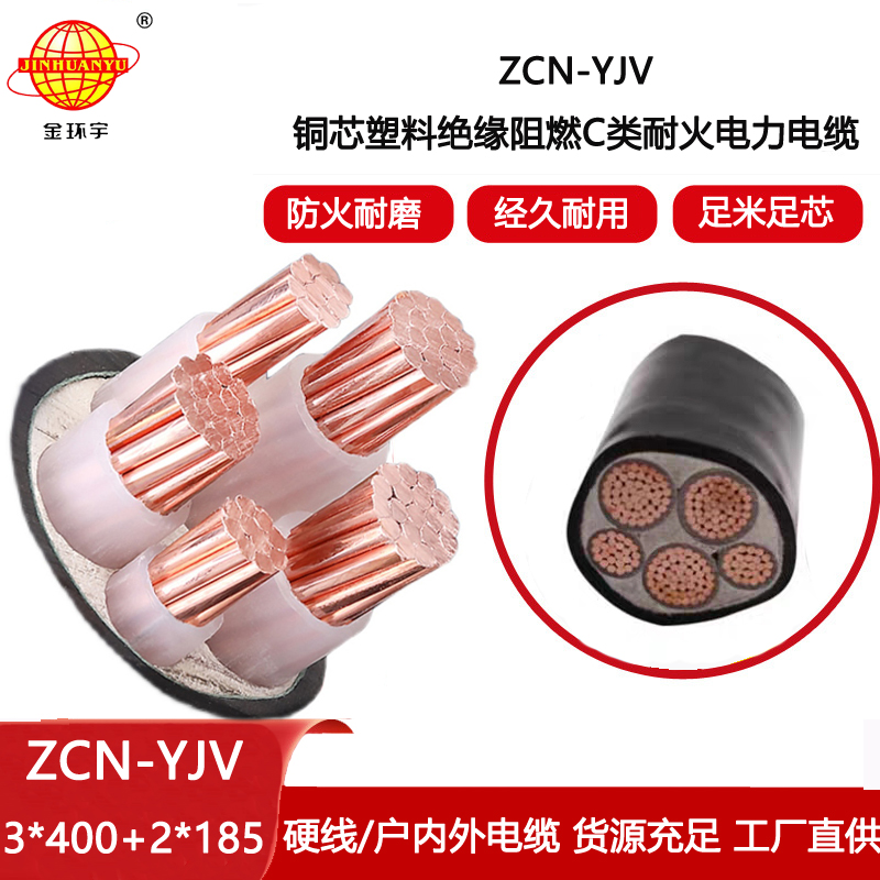 金環(huán)宇電線電纜 深圳yjv電纜ZCN-YJV 3X400+2X185阻燃c類耐火電纜