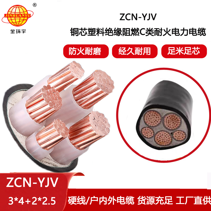 金環(huán)宇電線電纜 三相五線yjv電力電纜ZCN-YJV3X4+2X2.5 阻燃耐火電纜