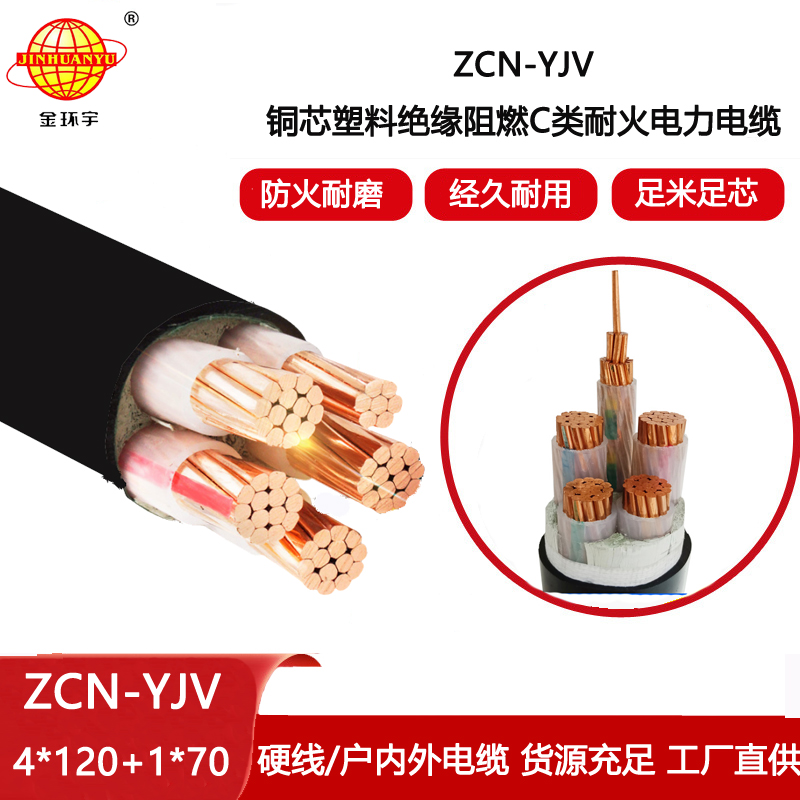 金環(huán)宇電線電纜 yjv電力電纜 ZCN-YJV4X120+1X70平方 阻燃耐火電纜價格