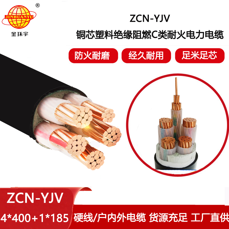 金環(huán)宇電線電纜 銅芯交聯(lián)電纜ZCN-YJV4X400+1X185平方y(tǒng)jv阻燃耐火電纜