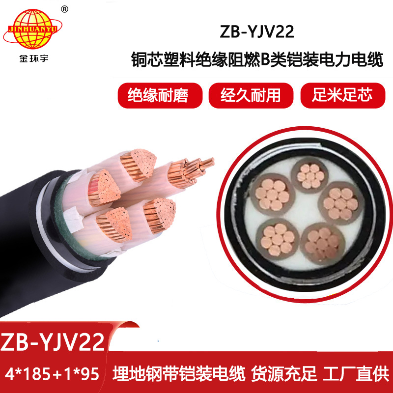 金環(huán)宇電線電纜 ZB-YJV22-4X185+1X95深圳yjv22電纜價(jià)格 阻燃鎧裝電纜