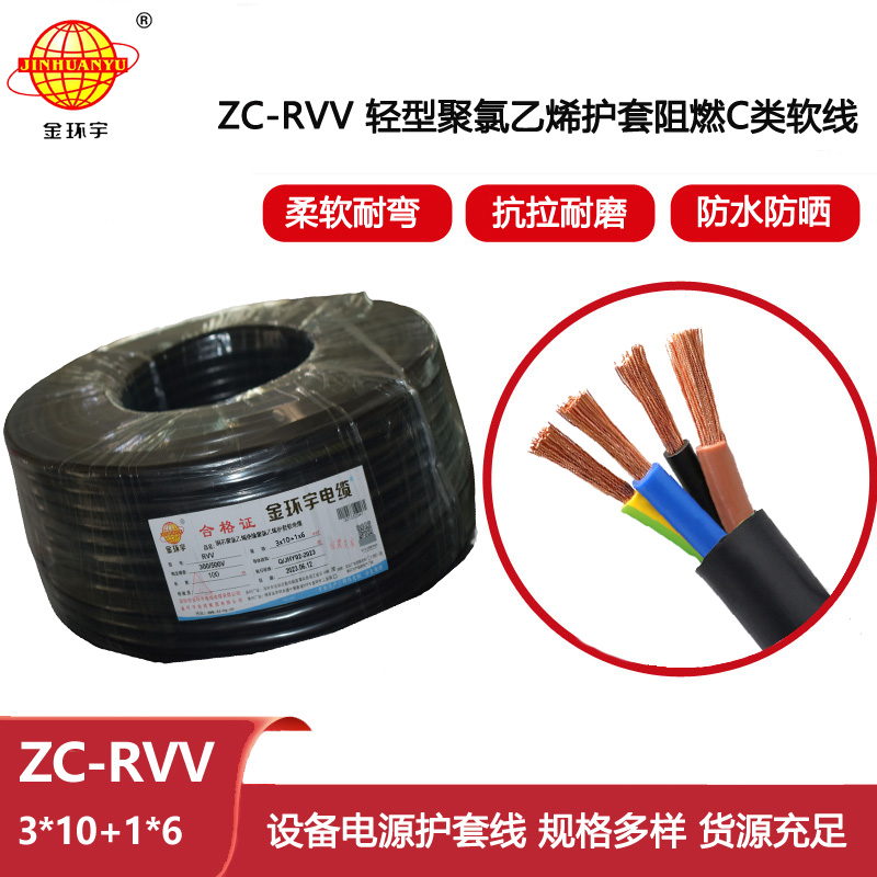 金環(huán)宇 深圳rvv護(hù)套軟電纜ZC-RVV 3X10+1X6平方 阻燃電纜