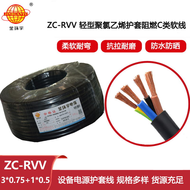 金環(huán)宇 rvv電纜 ZC-RVV 3X0.75+1X0.5平方 c類阻燃軟護套電纜