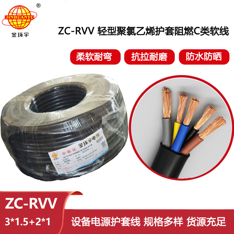 金環(huán)宇電線電纜 銅芯軟護套電纜ZC-RVV 3X1.5+2X1平方 rvv阻燃電纜