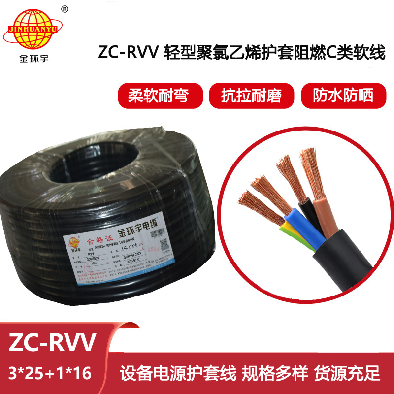 金環(huán)宇 ZC-RVV 3X25+1X16平方 阻燃軟電纜 4芯rvv電纜