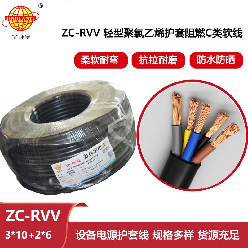 金環(huán)宇電線電纜 rvv軟電纜 護套電纜ZC-RVV 3X10+2X6平方 阻燃電纜