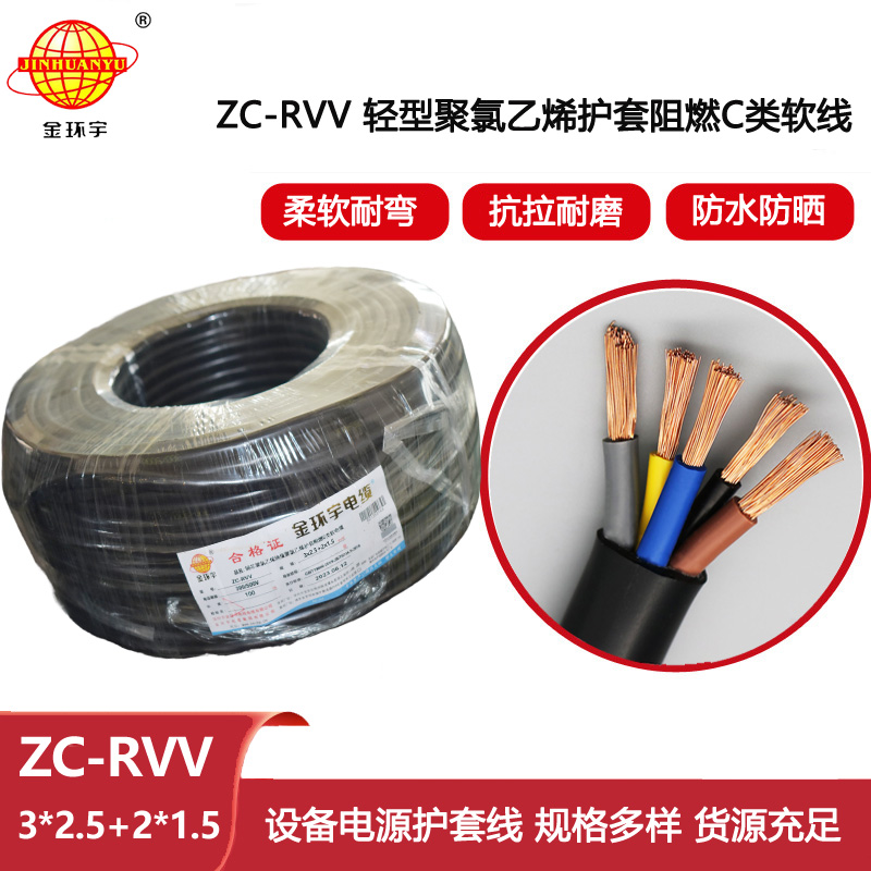 金環(huán)宇電線電纜 深圳rvv電纜 c級阻燃電纜ZC-RVV 3X2.5+2X1.5平方