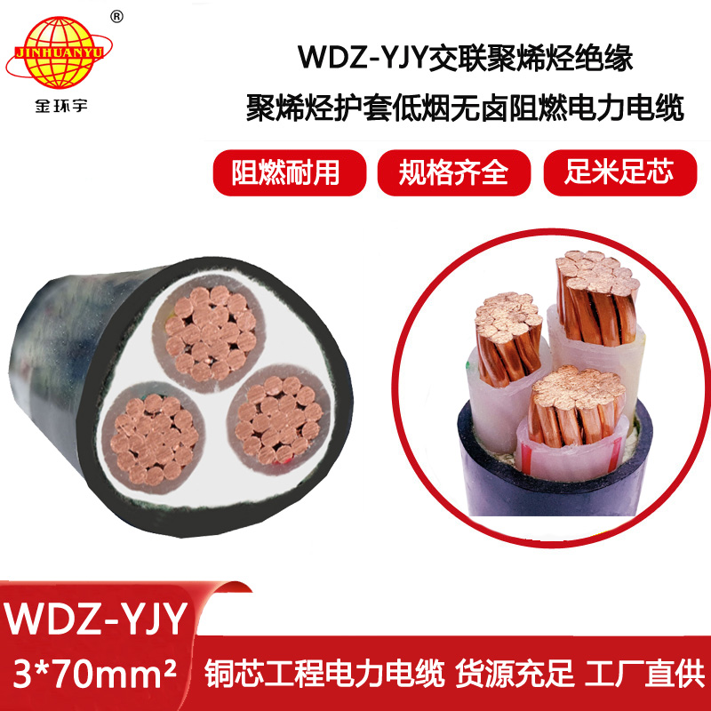 金環(huán)宇電線電纜 低煙無鹵電纜WDZ-YJY 3X70  深圳電力電纜廠