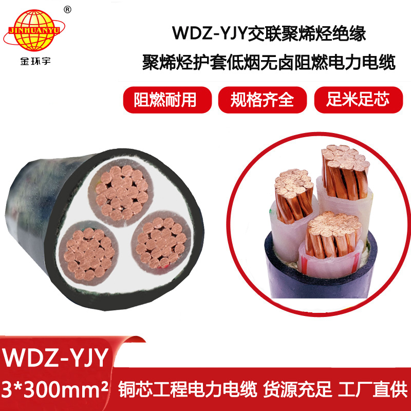 金環(huán)宇電線電纜 低煙無(wú)鹵電纜廠 電力電纜WDZ-YJY 3X300平方
