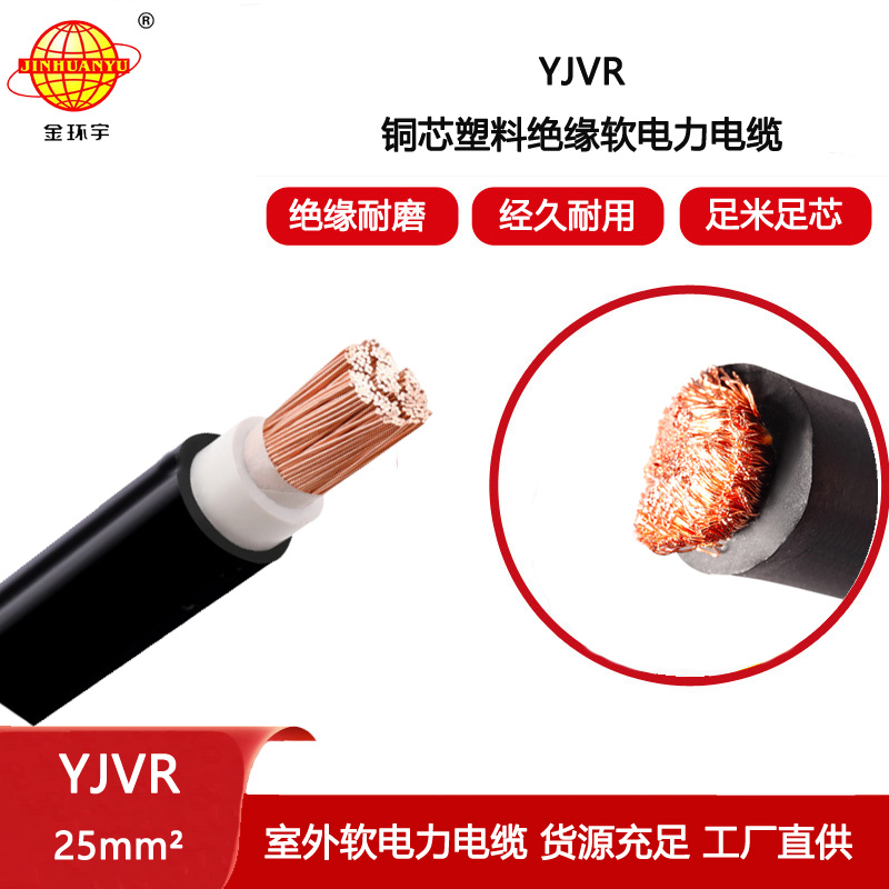 金環(huán)宇電線電纜 深圳yjvr軟電纜 YJVR 1X25平方 單芯軟電力電纜