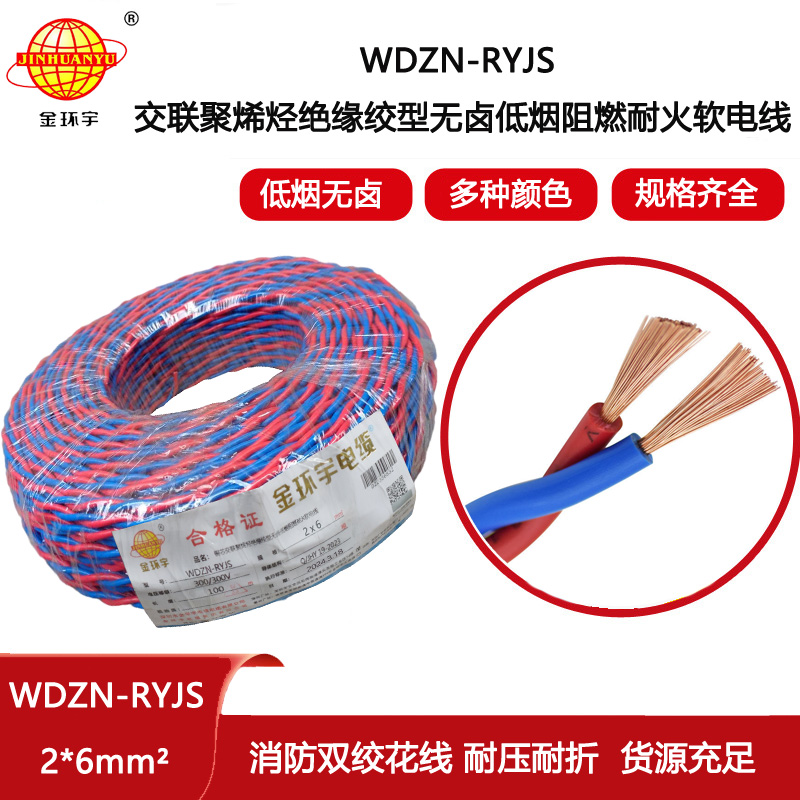 金環(huán)宇電線電纜 WDZN-RYJS 2X6 低煙無鹵阻燃耐火交織線 銅芯RVS電纜