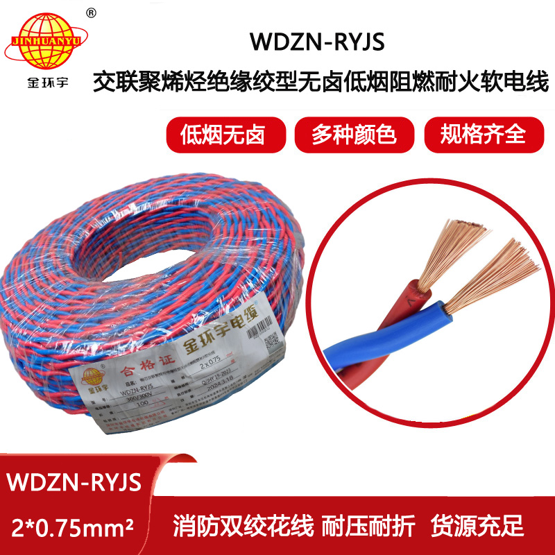 金環(huán)宇電線電纜 ryjs消防線WDZN-RYJS 2X0.75低煙無鹵阻燃耐火線