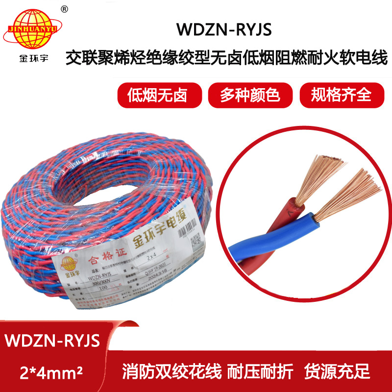 金環(huán)宇電線電纜 銅芯雙絞線WDZN-RYJS2X4 低煙無鹵阻燃耐火電源線rvs