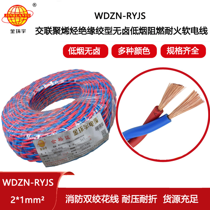 金環(huán)宇電線電纜 WDZN-RYJS2X1平方 低煙無鹵阻燃耐火線 ryjs雙絞線