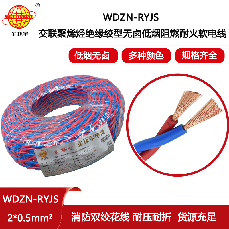 金環(huán)宇電線電纜 WDZN-RYJS2x0.5平方 低煙無鹵阻燃耐火雙絞線 銅芯