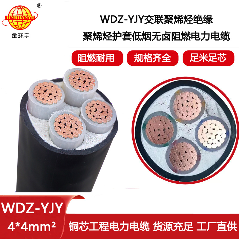 金環(huán)宇電線電纜 低煙無(wú)鹵絕緣電纜 電力電纜WDZ-YJY 4X4平方