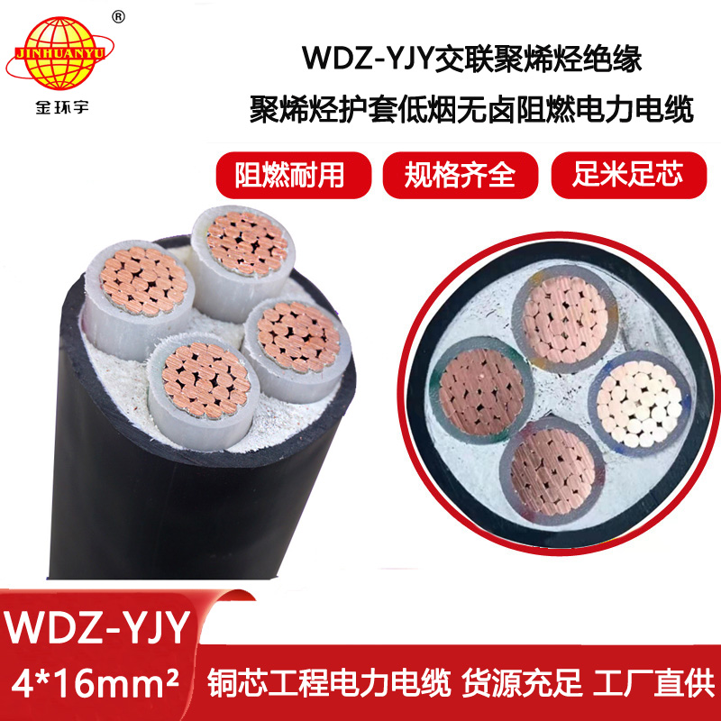 金環(huán)宇電線電纜 阻燃低煙無(wú)鹵電纜廠WDZ-YJY 4X16 深圳電力電纜