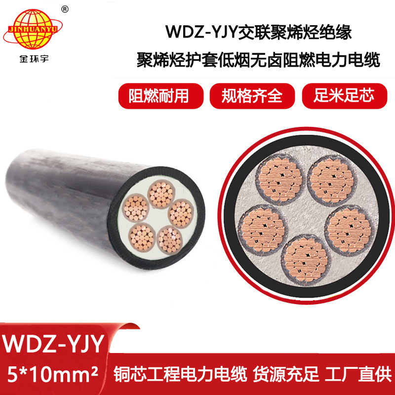 金環(huán)宇電線電纜 銅芯低壓電力電纜WDZ-YJY 5X10深圳低煙無鹵電纜