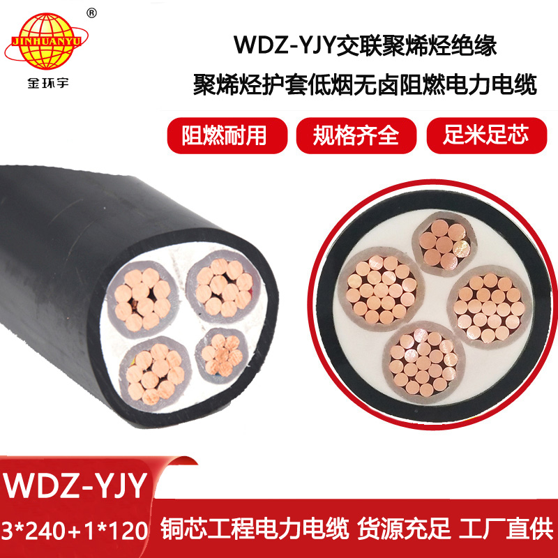 金環(huán)宇電線電纜 3相4線 電力電纜 低煙無電纜WDZ-YJY 3X240+1X120