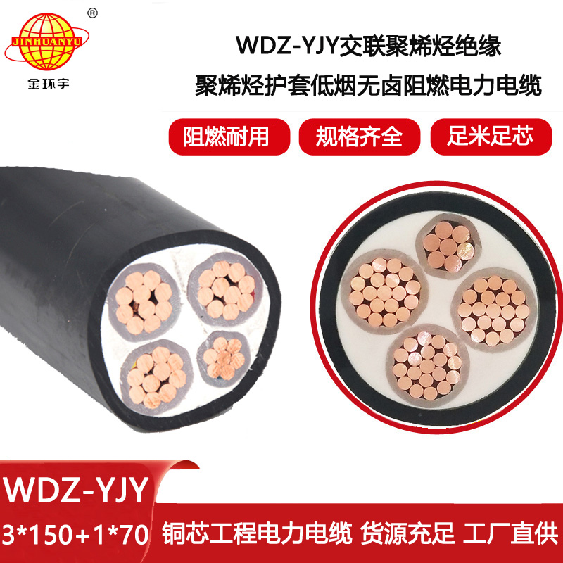金環(huán)宇電線電纜 WDZ-YJY 3X150+1X70平方 深圳電力電纜低煙無鹵阻燃