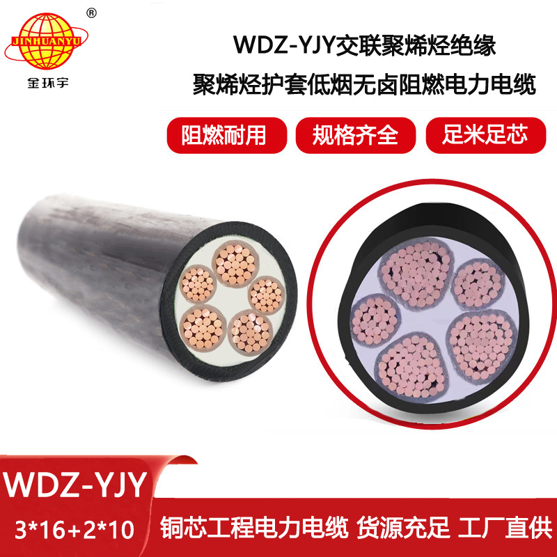 金環(huán)宇電線電纜 深圳低煙無鹵電纜WDZ-YJY 3X16+2X10電力電纜報價