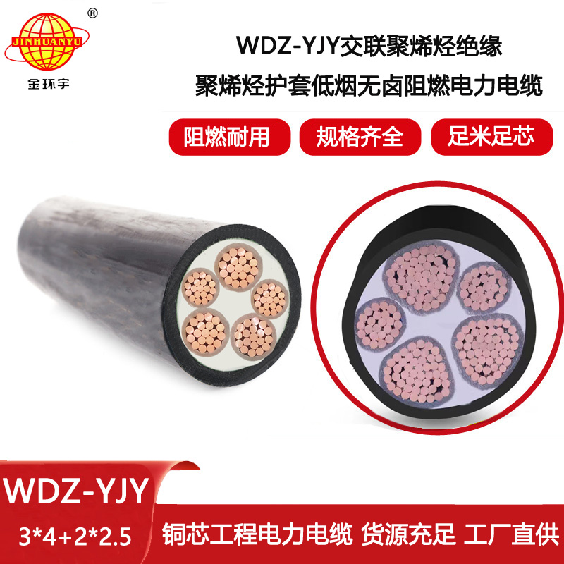 金環(huán)宇電線電纜 深圳低煙無鹵電纜廠WDZ-YJY 3X4+2X2.5平方 電力電纜