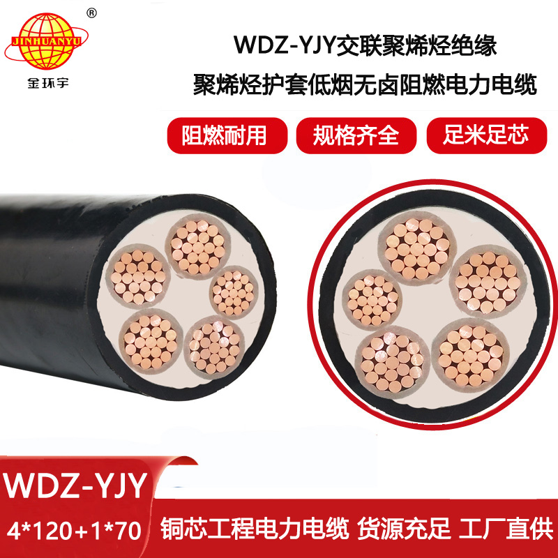 金環(huán)宇電線電纜 低煙無鹵電線電纜WDZ-YJY 4X120+1X70平方 銅芯電力電纜