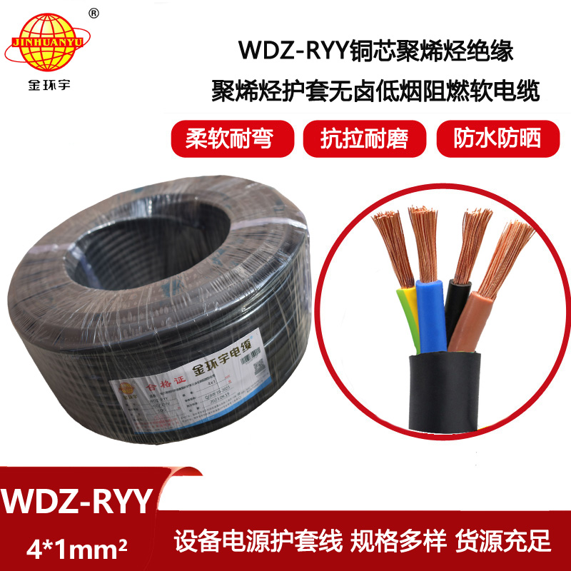金環(huán)宇電線電纜 低煙無鹵阻燃電纜WDZ-RYY 4X1平方 深圳軟護套電源線