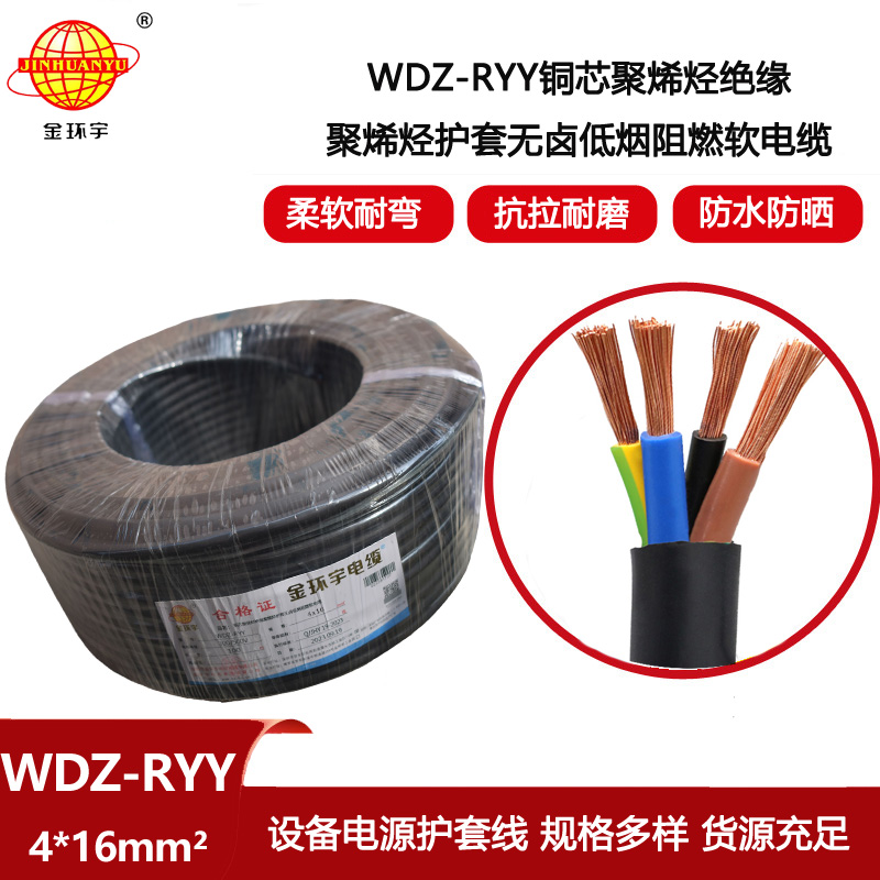 金環(huán)宇電線電纜 電源線WDZ-RYY 4X16平方 深圳低煙無鹵阻燃電纜報價